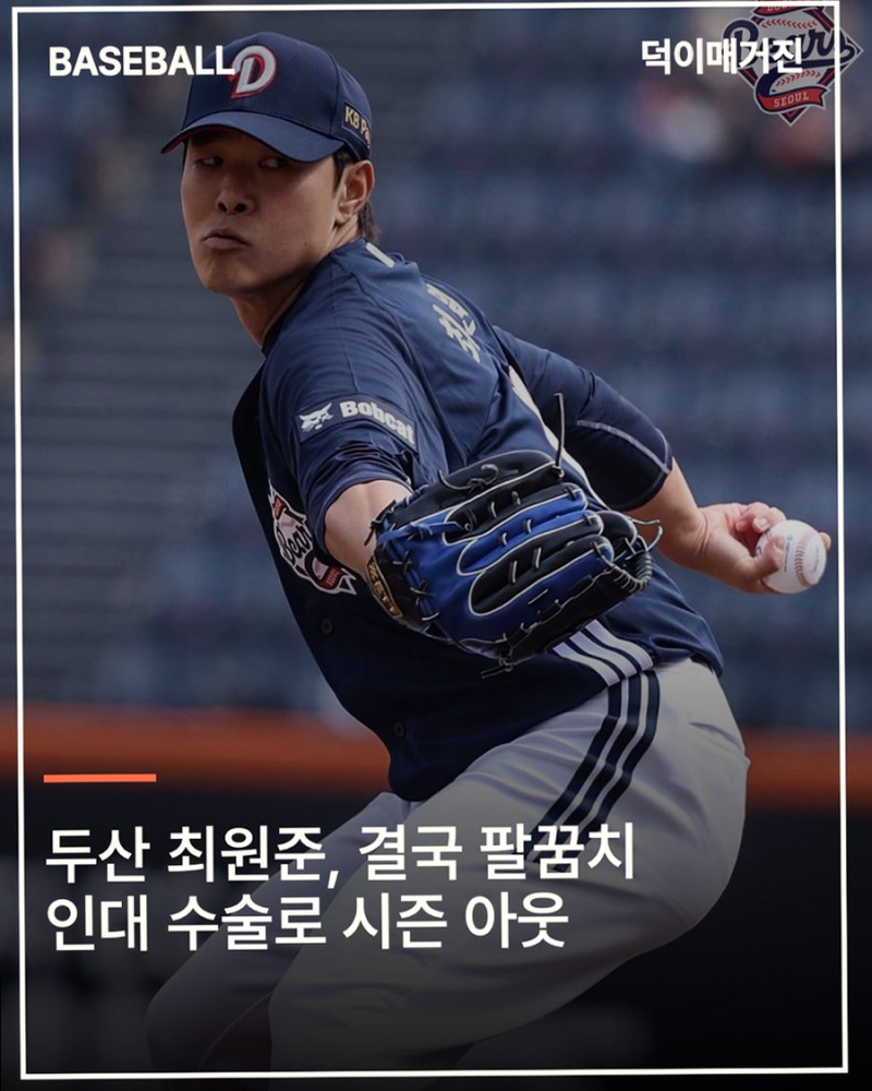 [두산 베어스] 최원준 팔꿈치 수술 시즌 아웃 38억 FA 잔혹사 소식 정리해 드릴게요