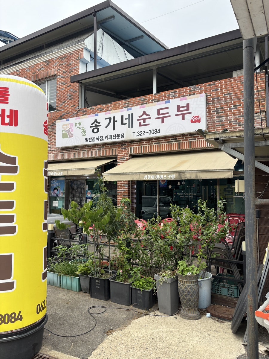 맷돌송가네순두부 사진 1