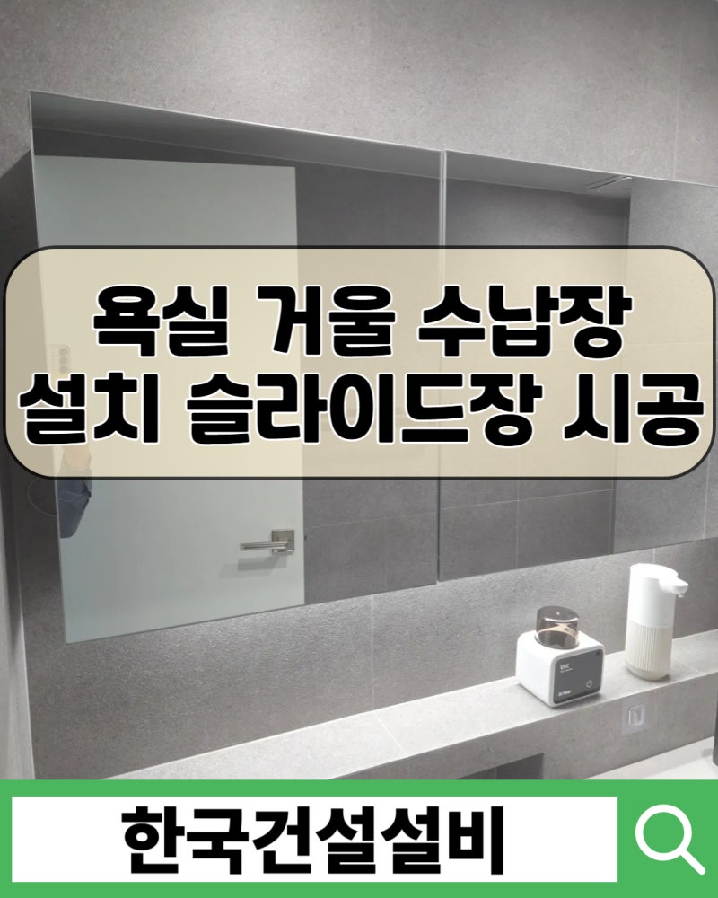 안양 욕실 거울 수납장 설치 슬라이드장 시공