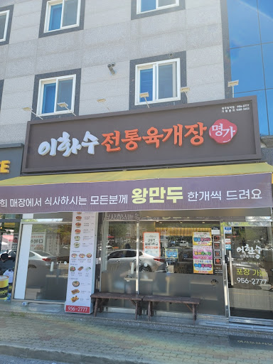 이화수전통육개장 광주우산점 사진 2