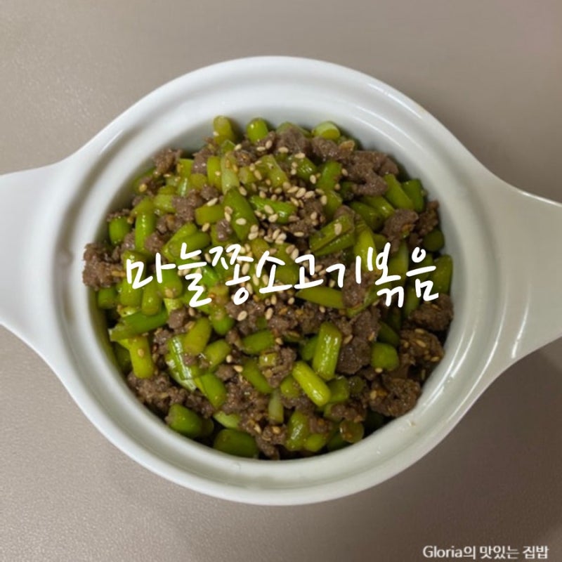마늘쫑 소고기볶음 소고기 다짐육 요리 마늘종볶음,밥도둑 밑반찬 레시피