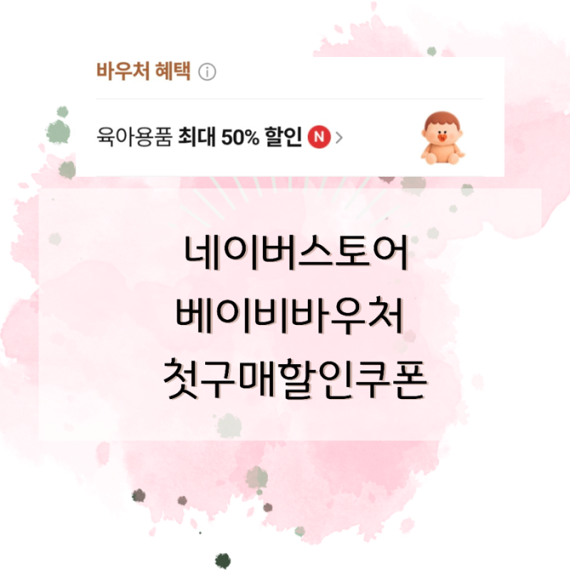 네이버스토어 | 베이비바우처 50%쿠폰) 첫구매 5천원 할인받아 구매한 상품 공유, 아기꺼말고 ....