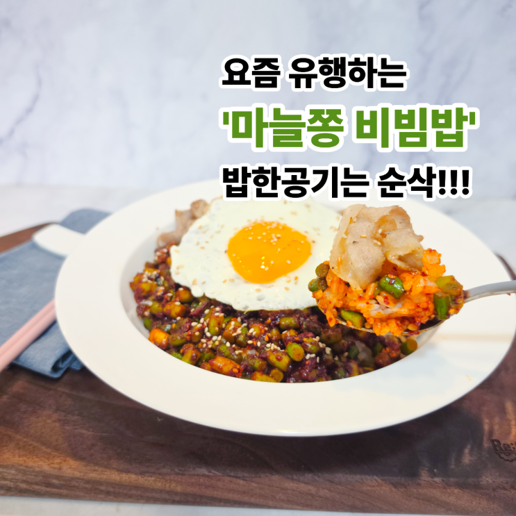  요즘 유행하는 마늘쫑 비빔밥 만들어봤더니, 밥 한 공기 순식간에 사라졌어요