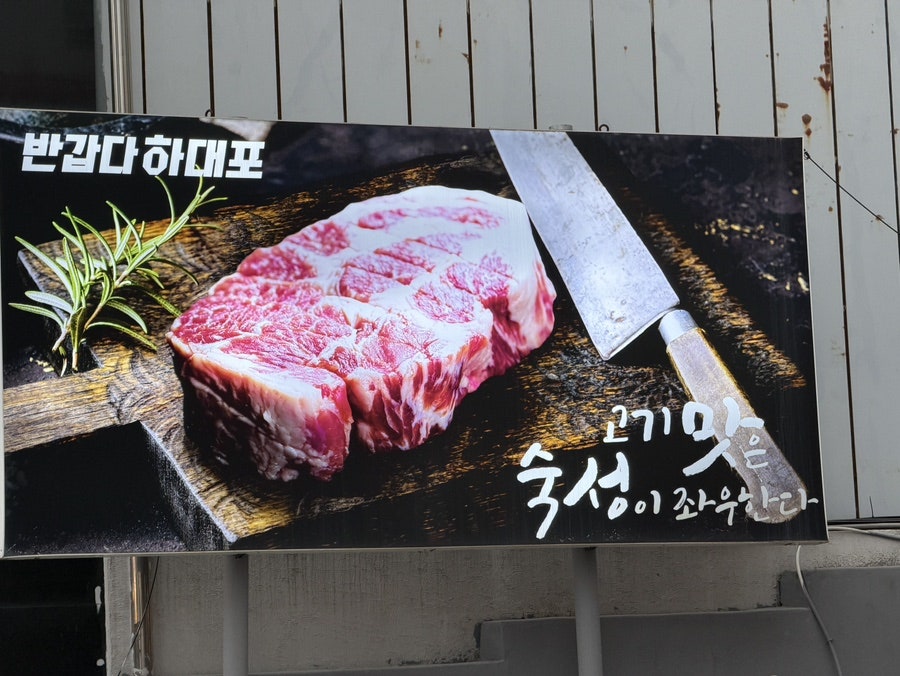 반갑다 하대포 신강남점 사진 3