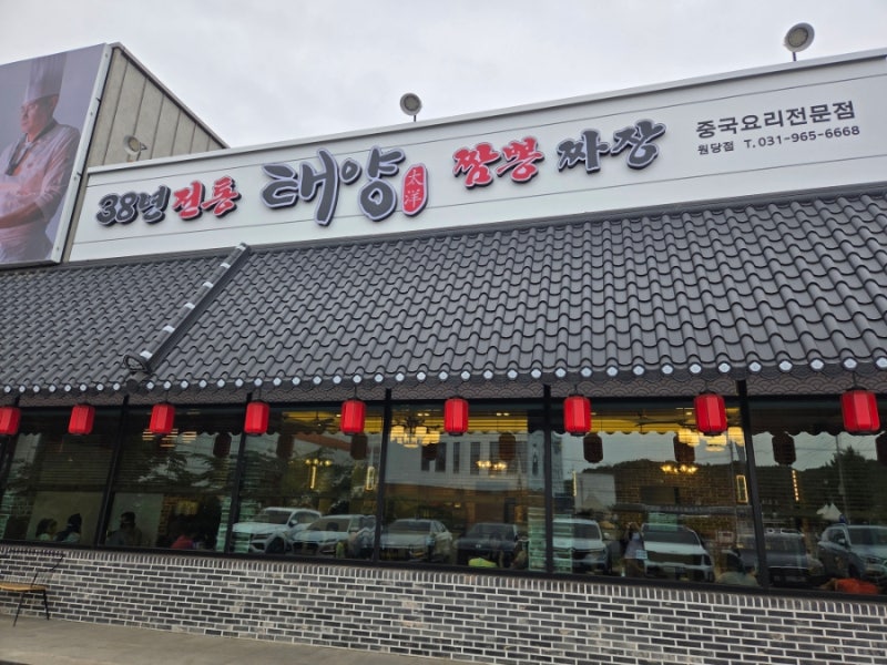 [고양] 태양 원당점 | 38년 전통 중국요리전문점