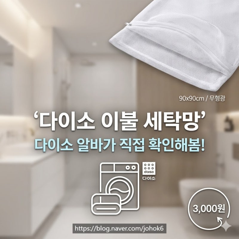 다이소 이불망 / 이불빨래세탁망 (패딩) 판매할까? 다이소 알바가 직접 확인해봤습니다!