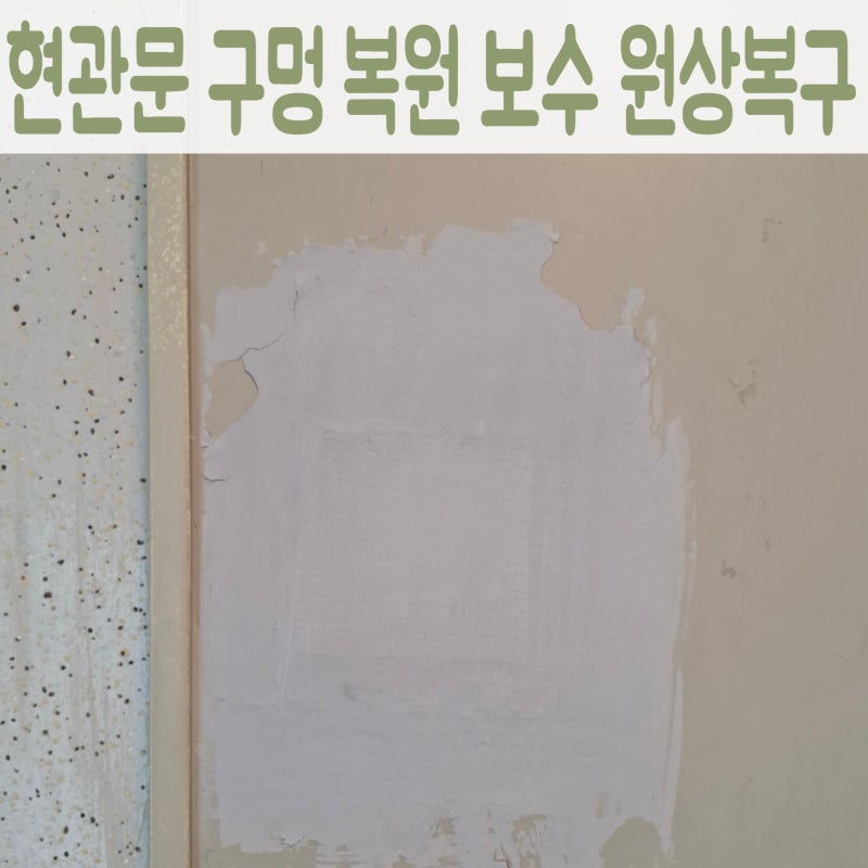 현관문 구멍 메우기, 수원 셀프 메꿈 퍼티 보수 실패 후 복원한 방법