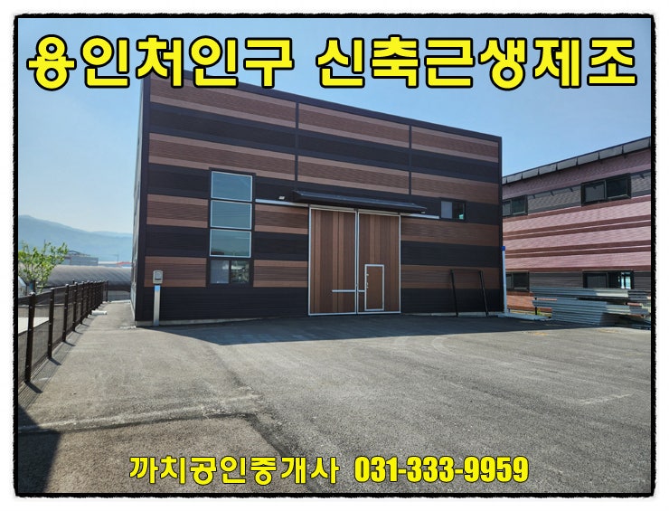  단독마당 사용하는 용인 처인구 신축 근생제조업소 60평