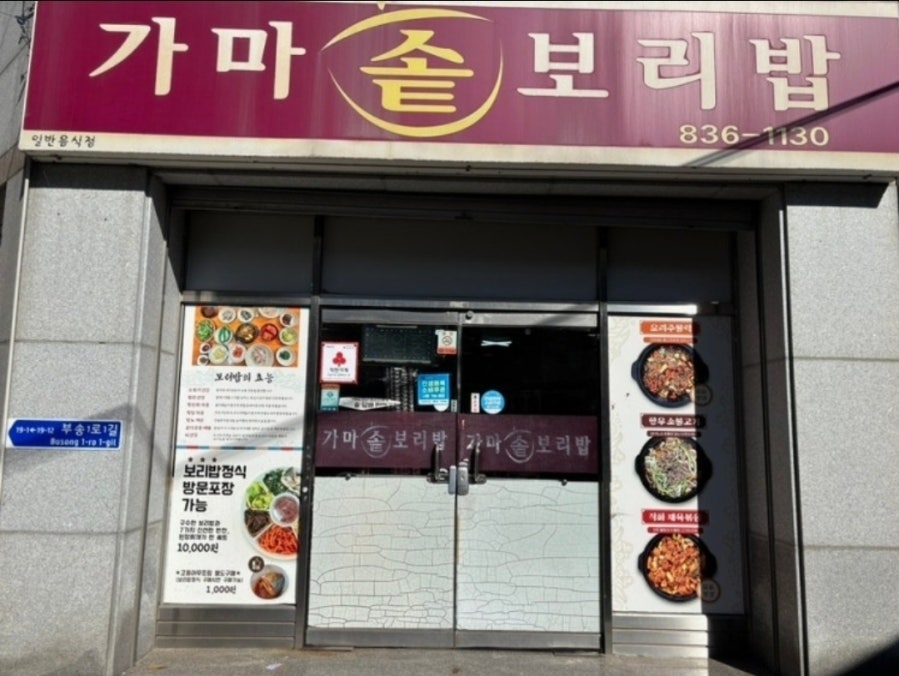 가마솥보리밥 사진 1