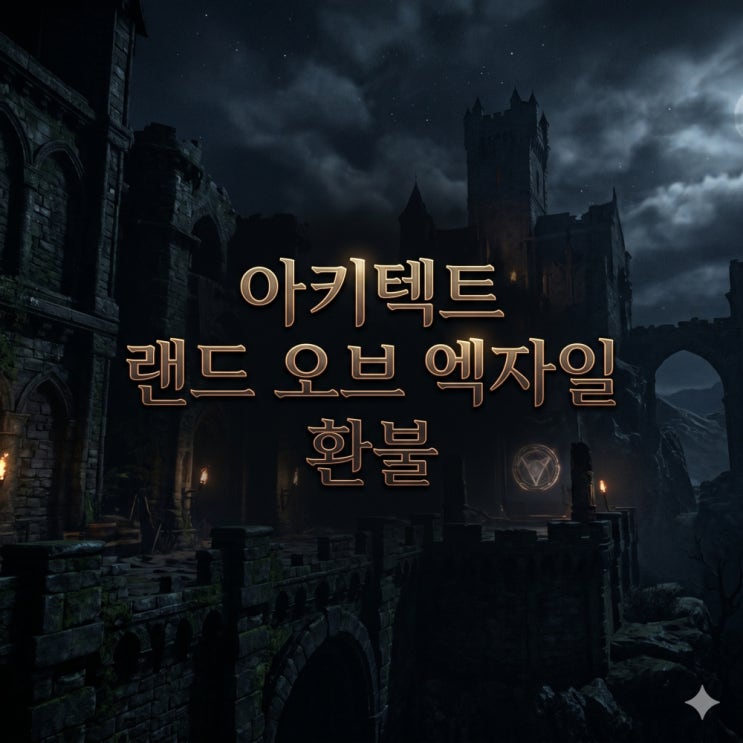  아키텍트 랜드 오브 엑자일 환불 방법 총정리