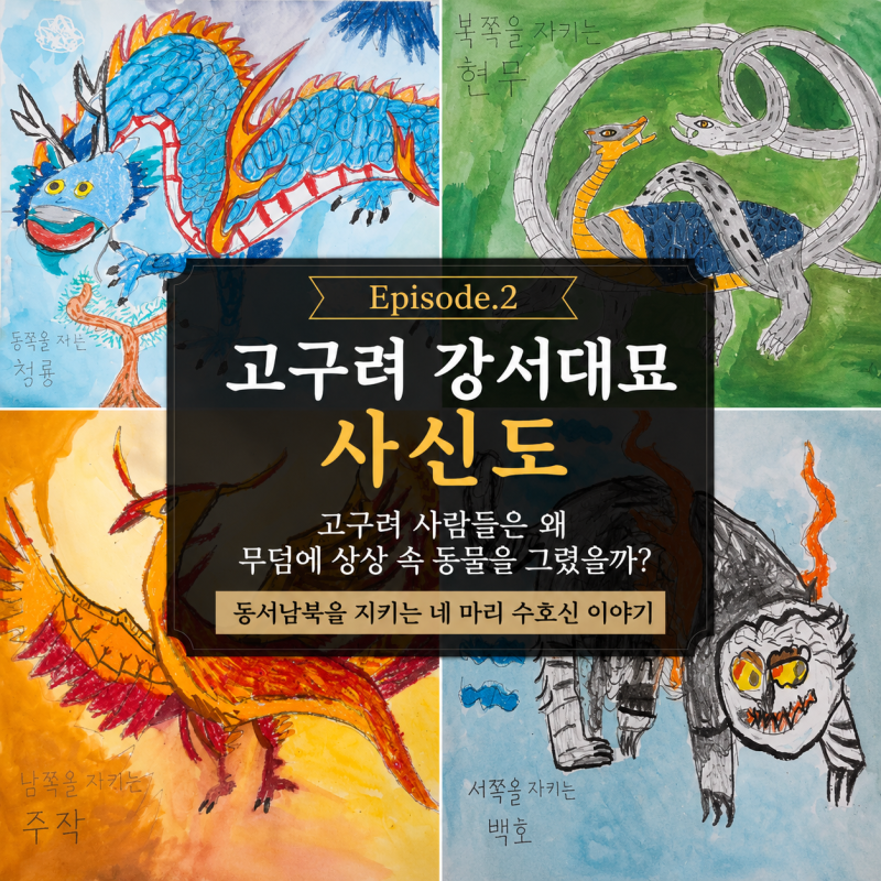 고구려 사람들은 왜 무덤에 상상 속 동물을 그렸을까? 사신도 이야기
