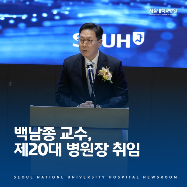 제20대 <b>백남종</b> 병원장 취임...“국민의 병원·미래 병원·행복... 