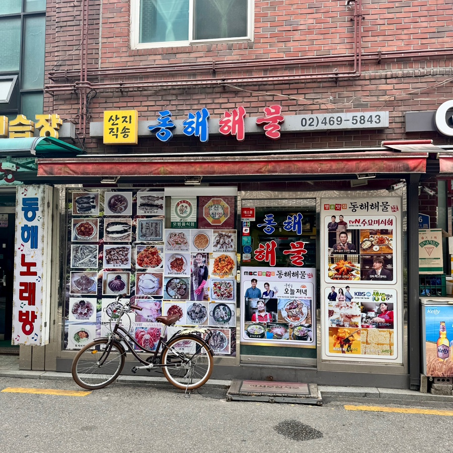 동해해물 사진 1