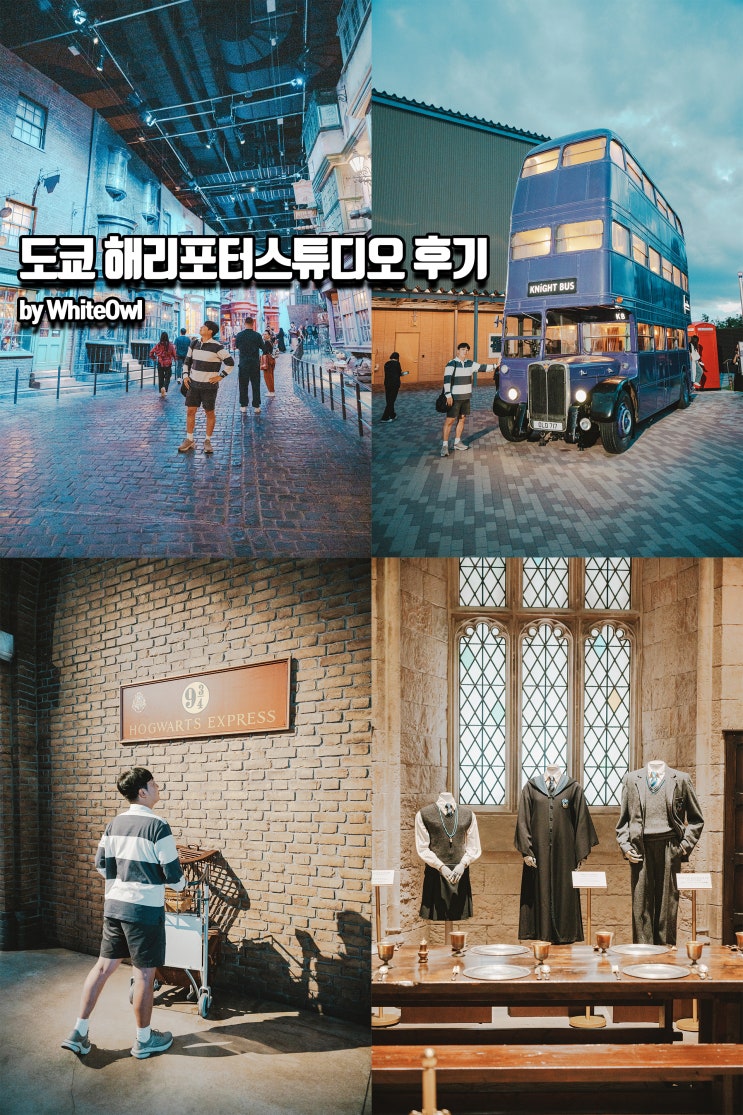  도쿄 해리포터스튜디오 후기, 위치, 입장권 예약방법 안내