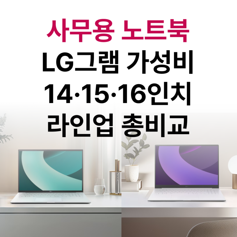 2026 LG 가성비 노트북 비교, 14인치 15인치 16인치 크기별 스펙 비교