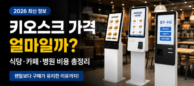  키오스크 가격 얼마일까? (2026 최신) 식당·카페·병원 비용 총정리