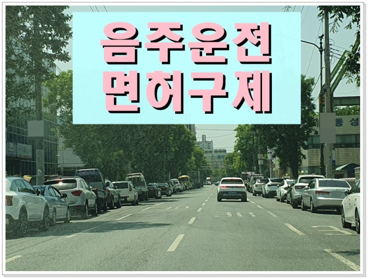  포항 행정사 음주운전 나도 행정심판으로 구제받을 수 있을까?