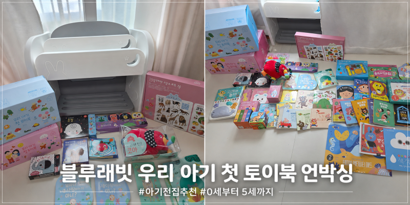 [아기전집추천] 띵똥~ 기다리던 블루래빗 우리아기 첫 토이북 풀세트 대형 박스 언박싱(0세부....
