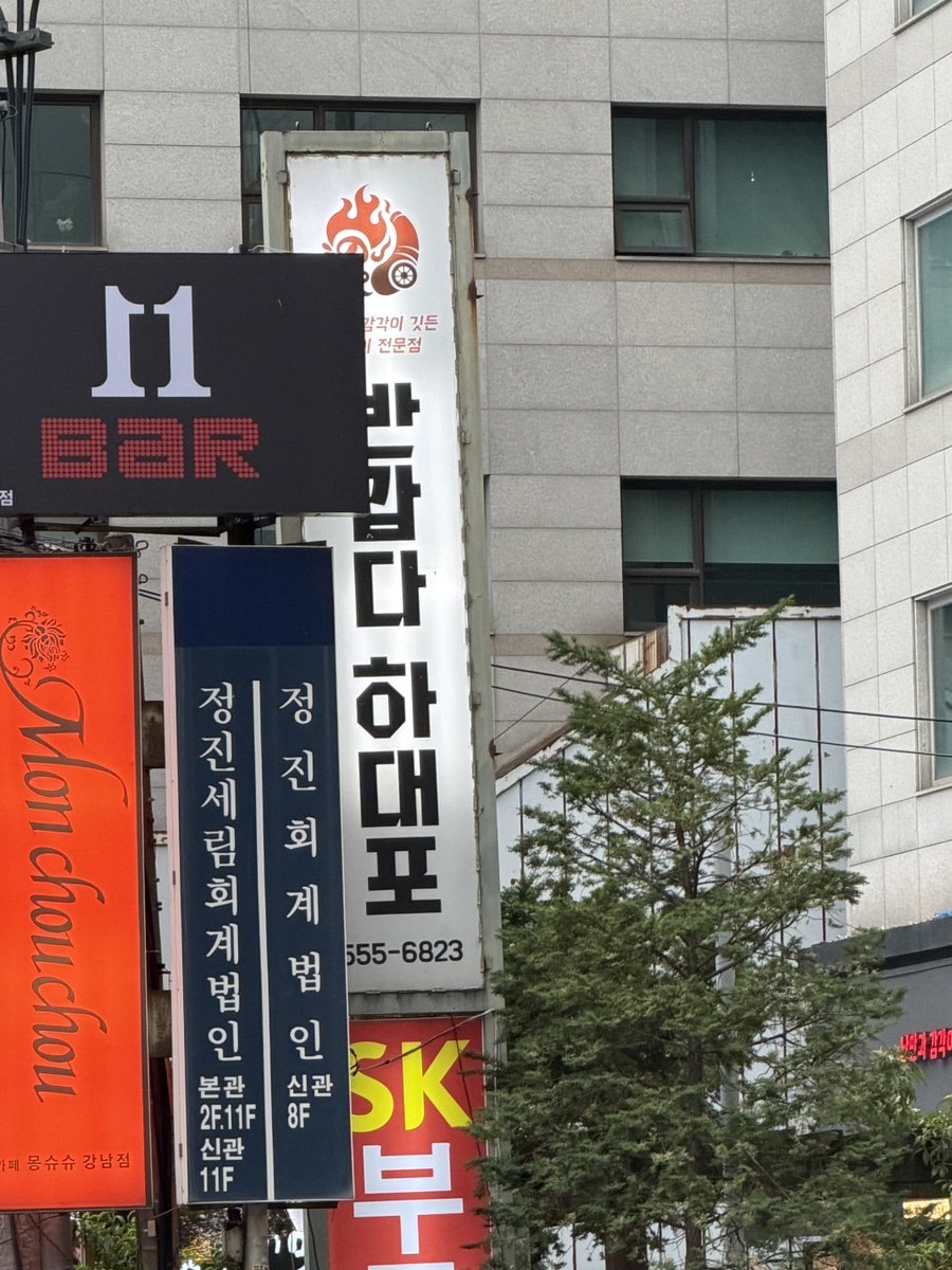 반갑다 하대포 신강남점 사진 4