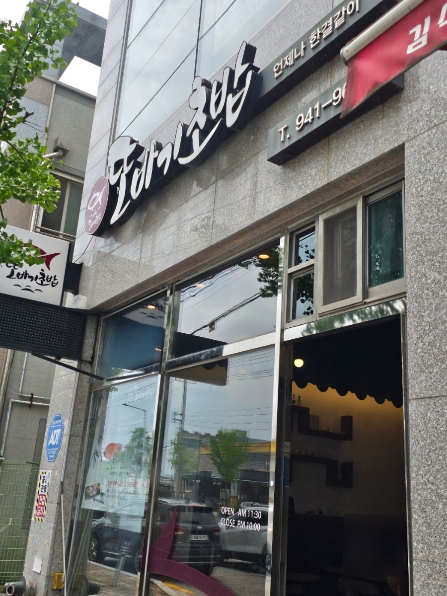 또바기초밥 사진 1