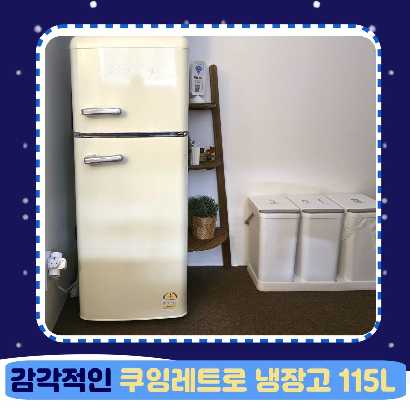 원룸 냉장고 추천, 인테리어 소품처럼 예쁜 쿠잉 레트로 냉장고 115L