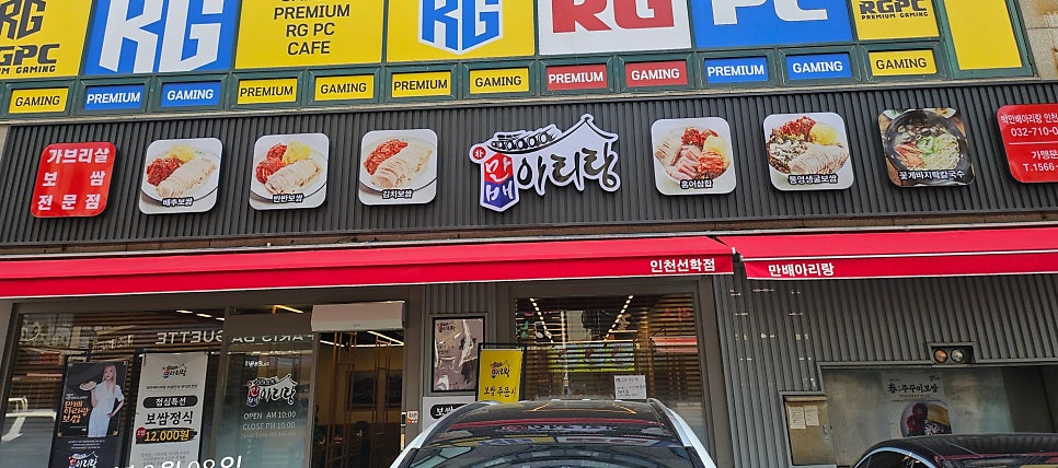 박만배아리랑보쌈 인천선학역점 사진 1