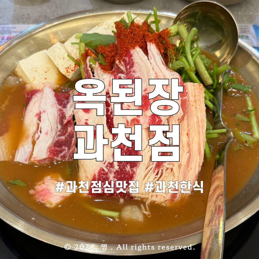 옥된장 과천점 사진 1