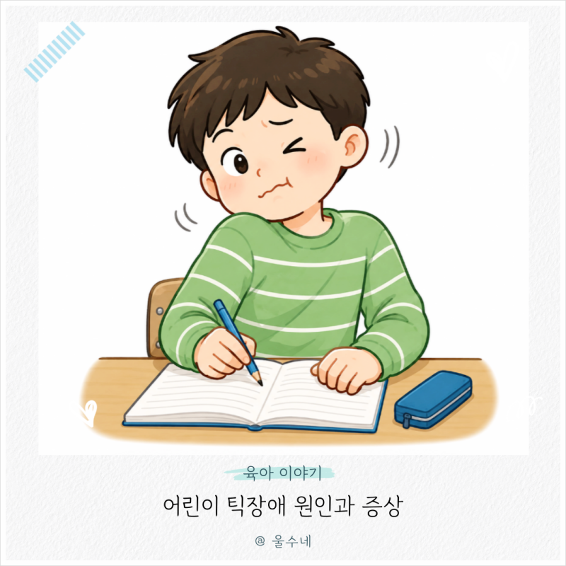 어린이 틱장애 원인 증상 치료방법 음성틱 운동틱 총정리