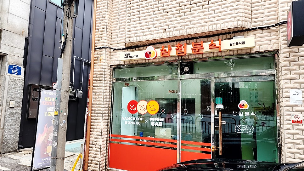 삼첩분식 성남점 사진 1