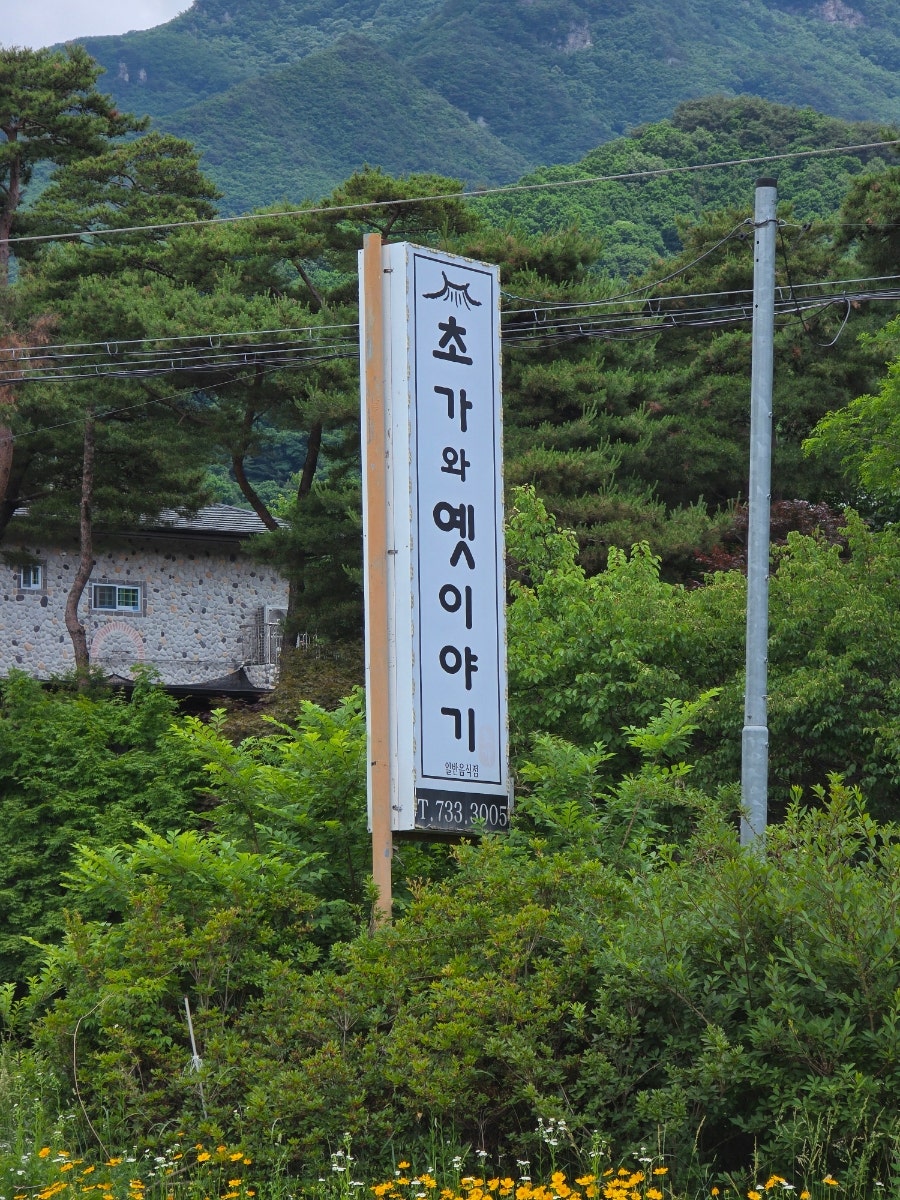 초가와옛이야기 사진 2