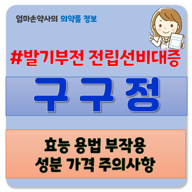 구구정5mg 10mg 20mg 효능 부작용 용법 주의사항 가격