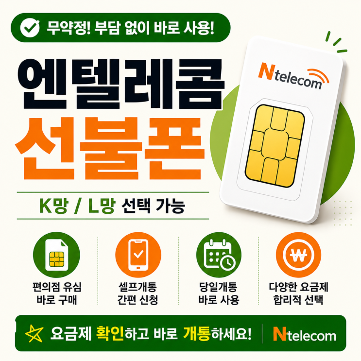  엔텔레콤 선불폰 K망 L망 차이와 요금제 선택 방법