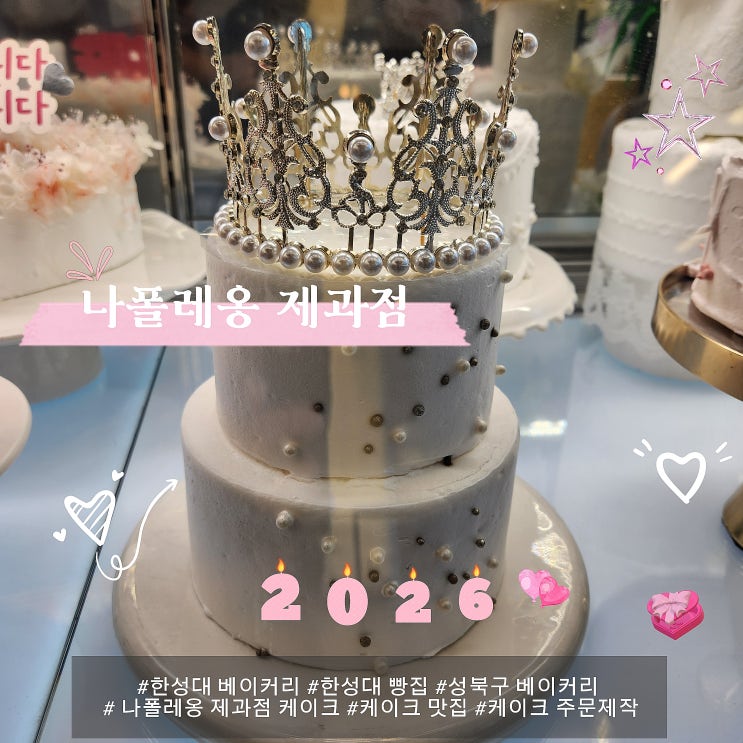  한성대베이커리 나폴레옹제과점, 주문제작 케이크 예약 방법