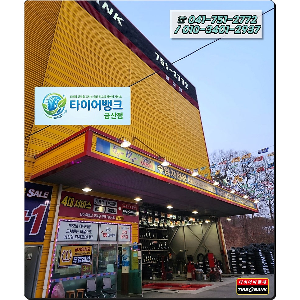 타이어뱅크 금산점 사진 1