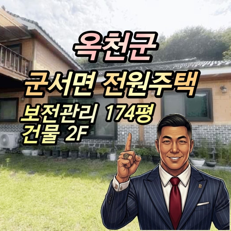  옥천 전원주택 경매 금산리 단독주택 2억대 2025타경106