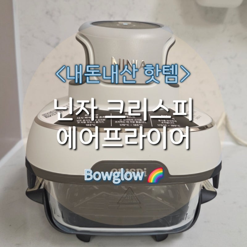 나혼산김대호에어프라이어,닌자 크리스피 에어프라이어 FN100KR 유리 용기로 세척 걱정 없는 ....