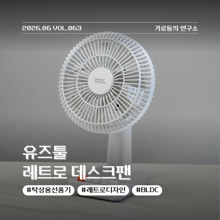  탁상용 미니 선풍기 추천 레트로 감성의 유즈툴 데스크팬 리뷰