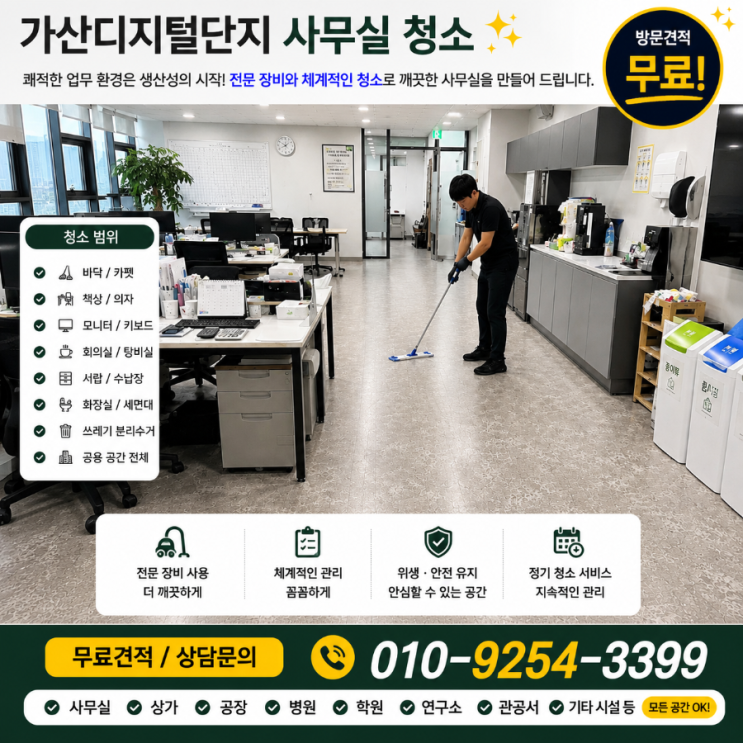  가산디지털엠파이어 한신IT타워 사무실청소 업체 비용 견적은 받았는데 다시 업체를 찾게 되는 이유 BYC하이시티 STX V타워 SK트윈테크타워