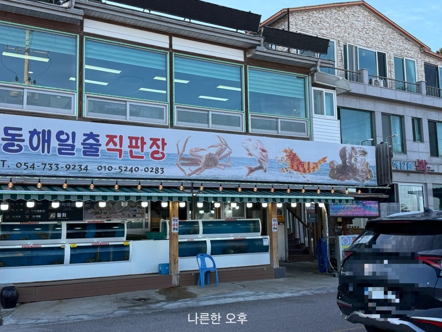 동해일출 직판장 사진 1