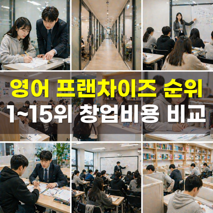  영어 프랜차이즈 순위 1~15, 정보공개서 창업비용 비교(2026년)