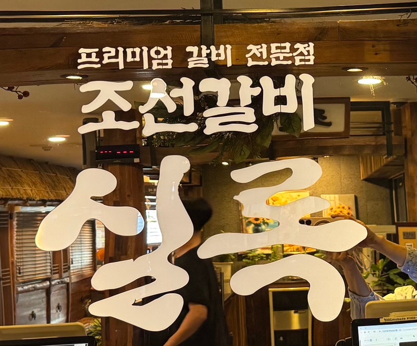 조선갈비실록 구로점 사진 2