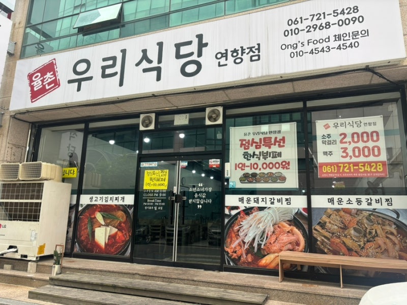 율촌우리식당 연향점 / 김치찌개 맛집 추천 순천김치찌개 점심한식뷔페 추천 연향동 ....