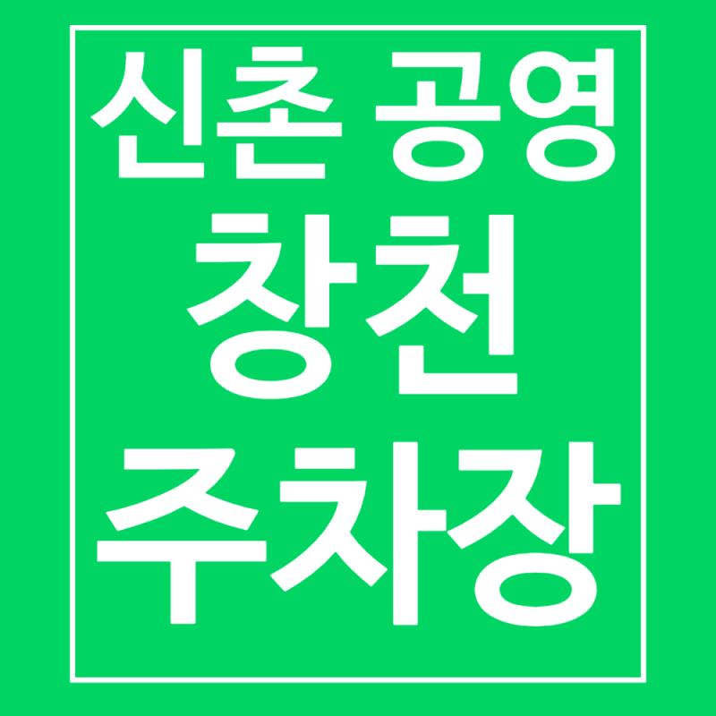 신촌 주차장 가장 저렴한 창천 공영주차장 강추
