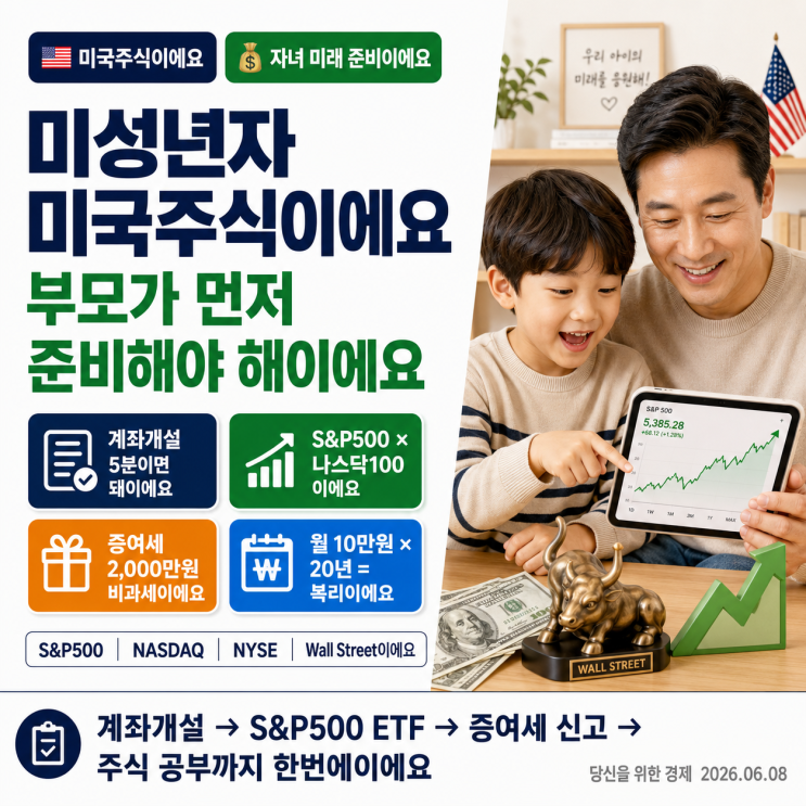  미성년자 자녀 미국주식 계좌개설부터 증여세까지 한번에 알아보자