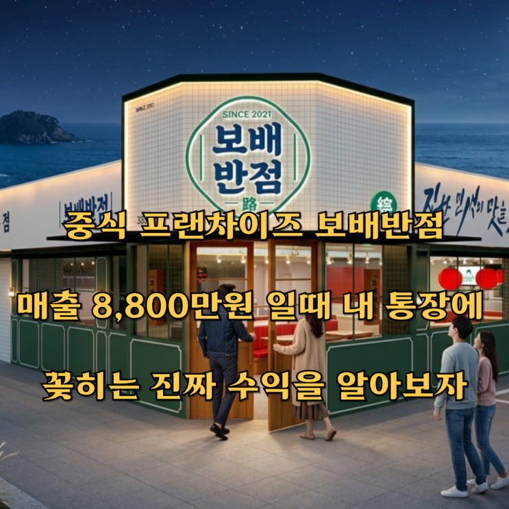  중식 프랜차이즈 보배반점 매출 8,800만원 일때, 내 통장에 꽂히는 진짜 수익을 알아보자