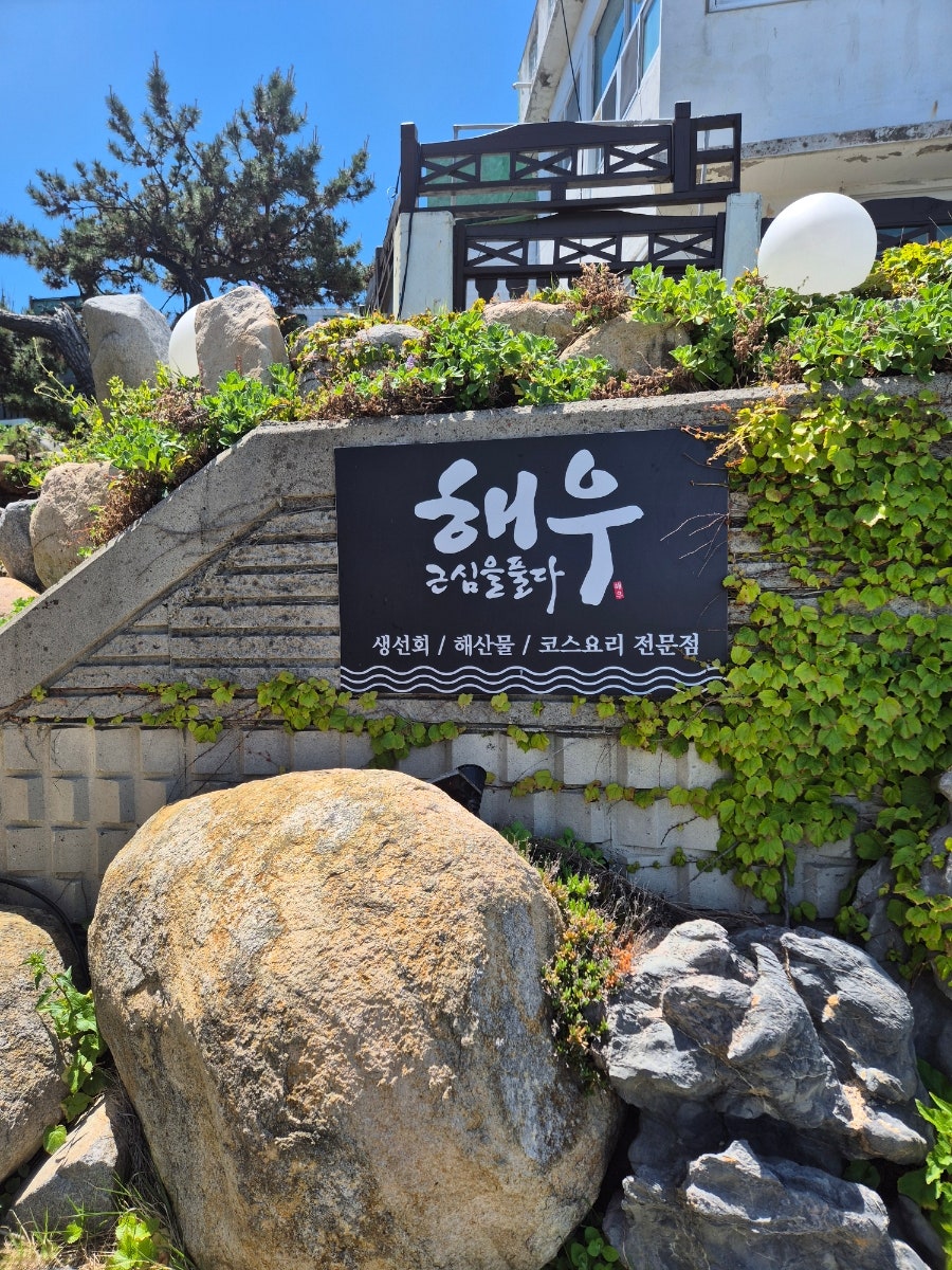 해우 울산점 사진 1