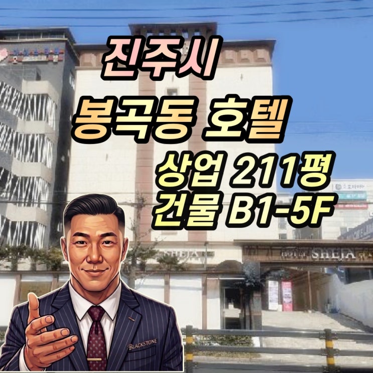  경남 진주 봉곡동 호텔 경매 2025타경30670