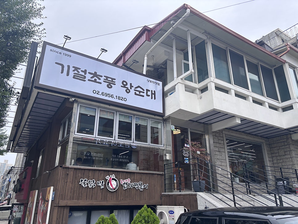 기절초풍왕순대 상도직영점 사진 1