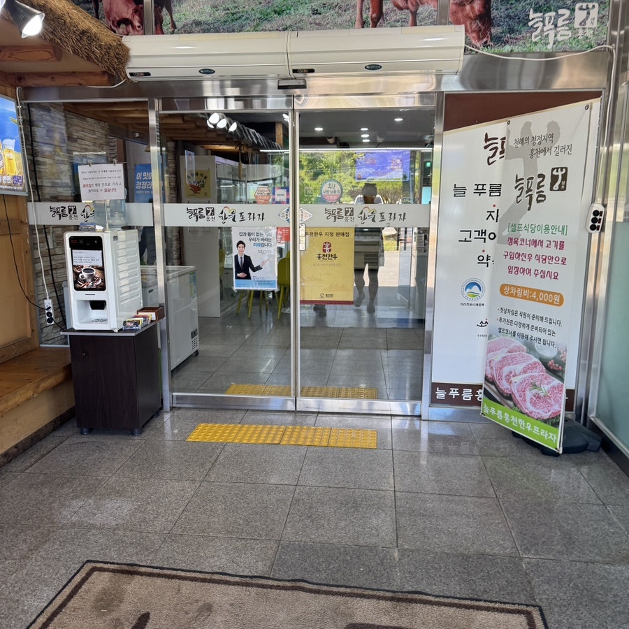 늘푸름홍천한우프라자 사진 2