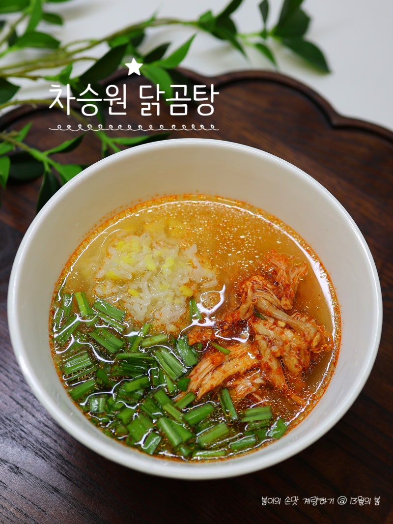 차승원 닭곰탕 레시피 얼큰하고 진한 국물이 일품!